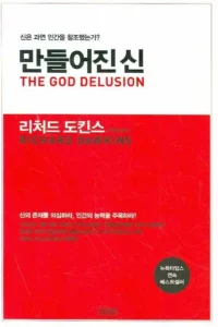 [다독다讀]『만들어진 신(The God Delusion)』<span style='font-size:18px; display: block; margin-top:0px; margin-bottom:4px;'>신앙을 넘어 이성을 향한 탐구</span>