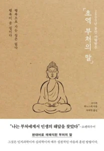 2500년 동안 사랑받은 초역 부처의 말<span style='font-size:18px; display: block; margin-top:0px; margin-bottom:4px;'>자기를 다스리는 자가 세상을 다스리는 자보다 크다</span>