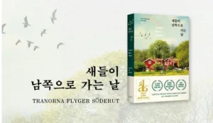 새들이 남쪽으로 가는 날<span style='font-size:18px; display: block; margin-top:0px; margin-bottom:4px;'>상실과 치유의 여정</span>