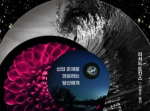 신, 만들어진 위험 – 신의 존재를 의심하는 당신에게
