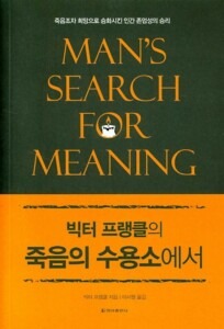 빅터 프랭클의 죽음의 수용소에서<span style='font-size:18px; display: block; margin-top:0px; margin-bottom:4px;'>죽음조차 희망으로 승화시킨 인간 존엄성의 승리</span>