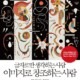 <span style='font-size:18px; display: block; margin-top:0px; margin-bottom:4px;'>글자로만 이해하고, 이미지로 창조하는 뇌를 위한 변론</span>문자와 이미지 사이, 생각의 진짜 속도