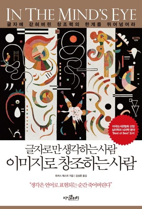 <span style='font-size:18px; display: block; margin-top:0px; margin-bottom:4px;'>글자로만 이해하고, 이미지로 창조하는 뇌를 위한 변론</span>문자와 이미지 사이, 생각의 진짜 속도