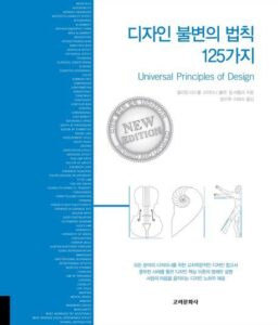 디자인 불변의 법칙 125가지<span style='font-size:18px; display: block; margin-top:0px; margin-bottom:4px;'>윌리엄 리드웰 , 크리티나 홀덴 , 질 버틀러</span>