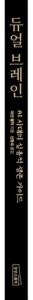 듀얼 브레인 – AI 시대의 실용적 생존 가이드<span style='font-size:18px; display: block; margin-top:0px; margin-bottom:4px;'>AI와 함께 일하는 법, 인간의 생존 전략은 무엇인가</span>