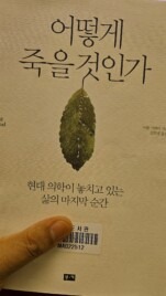 어떻게 살아낼 것인가, 그리하여 어떻게 사라질 것인가<span style='font-size:18px; display: block; margin-top:0px; margin-bottom:4px;'>삶과 죽음, 두 개의 질문에 답하는 한 권의 지침서</span>