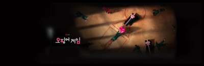 운명이라는 이름의 게임에 태어난 아이<span style='font-size:18px; display: block; margin-top:7px; margin-bottom:20px;'>당신은 왜 여기 있는가? -오징어게임</span>