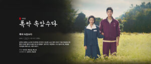 폭싹 속았수다 -‘그때 말하지 못한 한마디’<span style='font-size:18px; display: block; margin-top:0px; margin-bottom:4px;'>어떤 드라마는 이야기가 아니라 나의 기억이다</span>