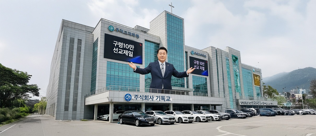 주식회사 기독교, 그 눈부신 변신의 역사한국 기독교회는 '재벌(Chaebol)'이 되었다.