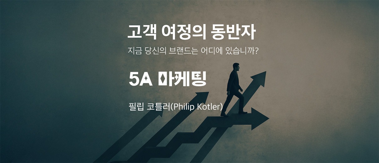 디지털 시대의 성공적인 사업을 위한 필수 전략5A 모델